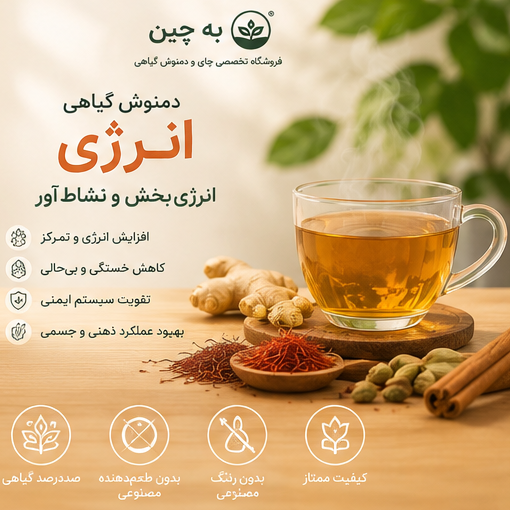 دمنوش گیاهی انرژی به چین